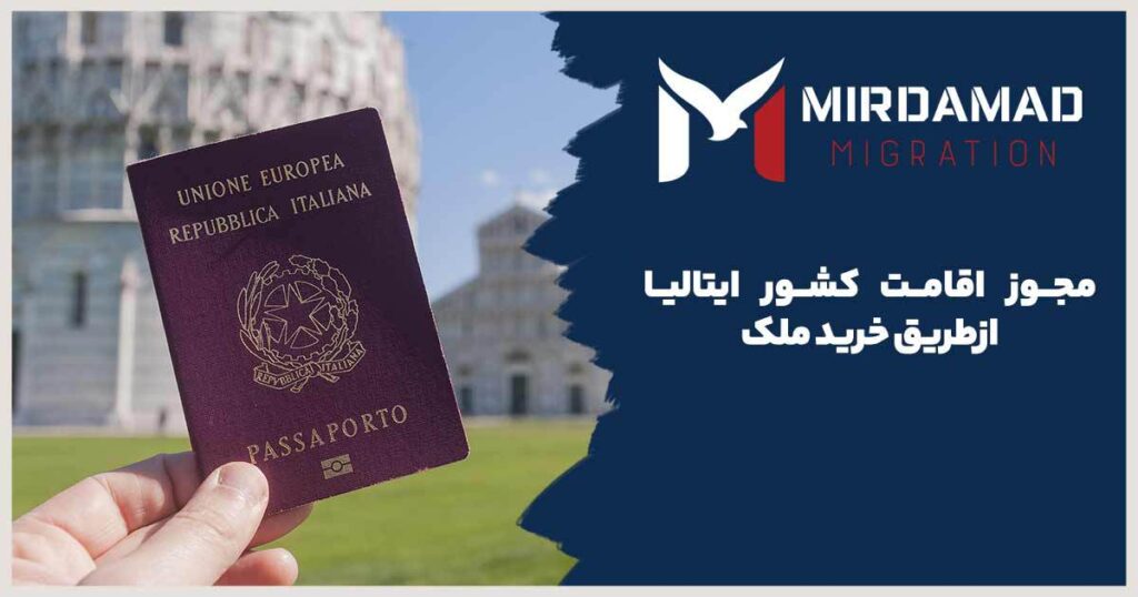 مجوز اقامت کشور ایتالیا ازطریق خرید ملک