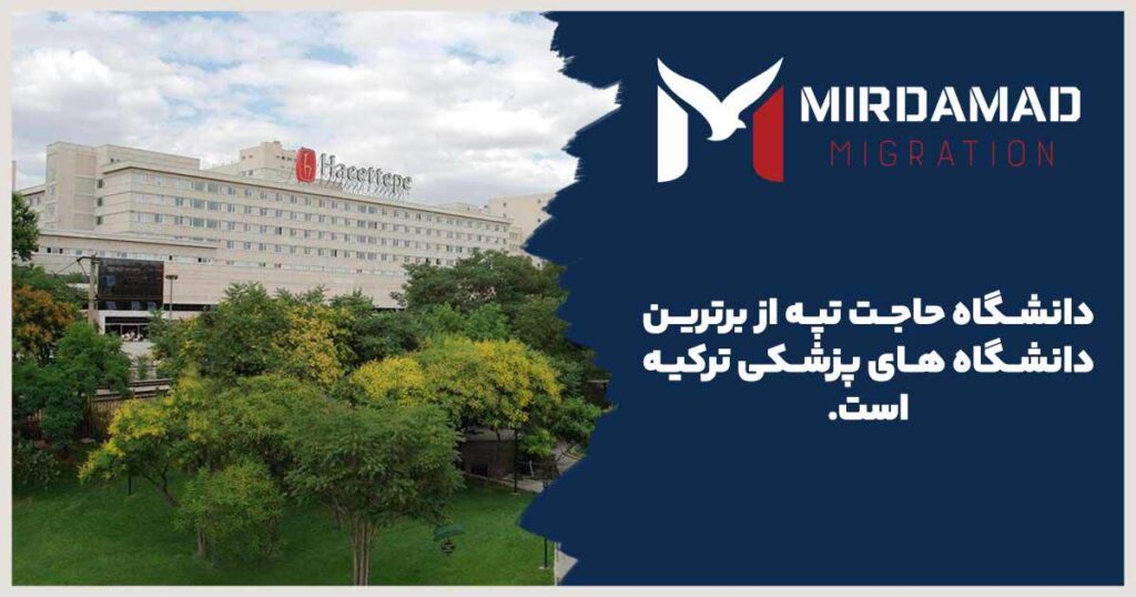 دانشگاه حاجت تپه از برترین دانشگاه های پزشکی ترکیه است.