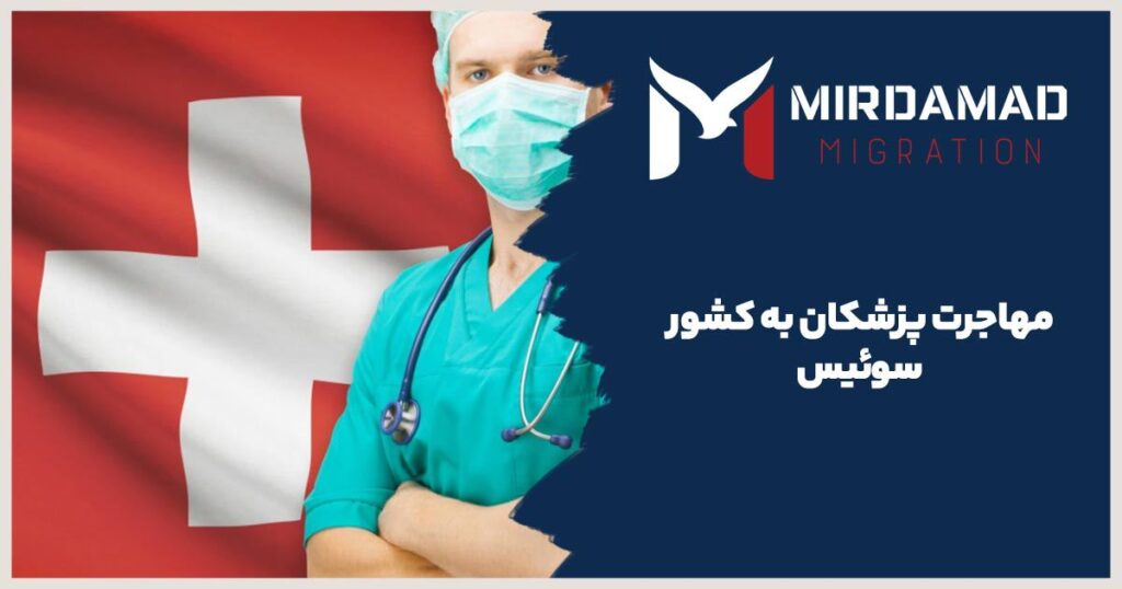 مهاجرت پزشکان به کشور سوئیس