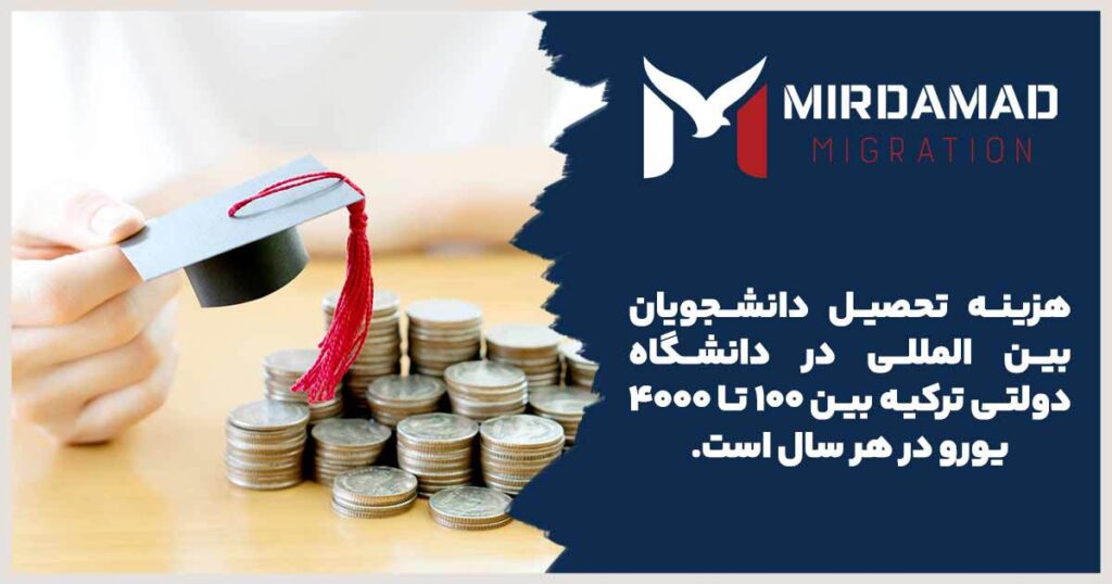 هزینه تحصیل دانشجویان بین المللی در دانشگاه دولتی ترکیه بین 100 تا 4000 یورو در هر سال است.
