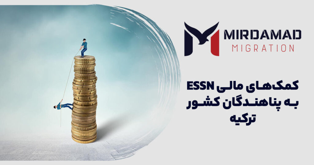 کمک‌های مالی ESSN به پناهندگان کشور ترکیه