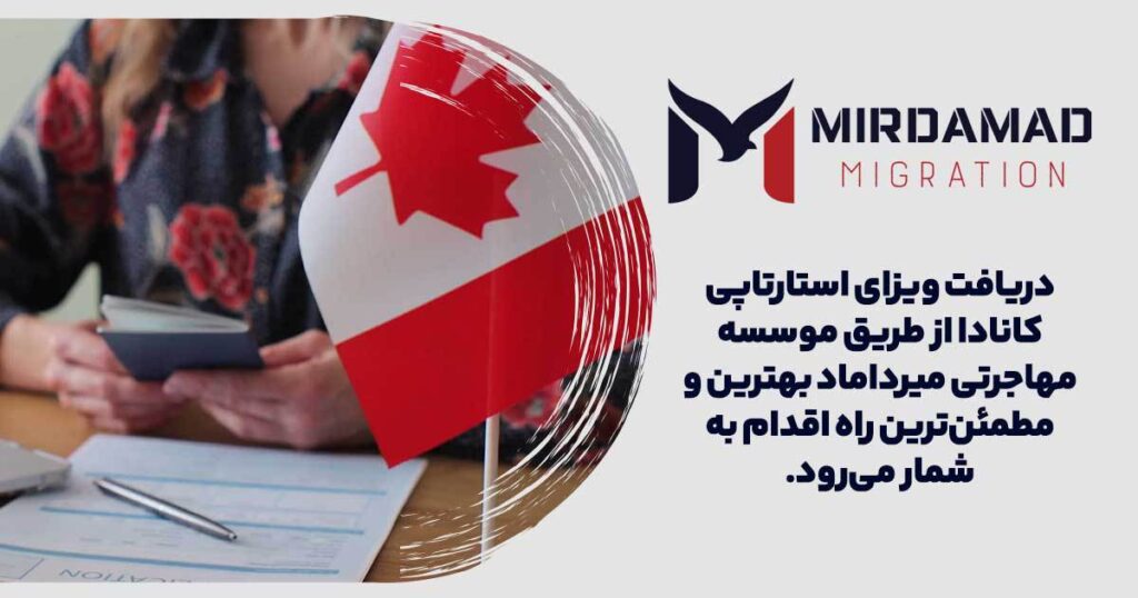 دریافت ویزای استارتاپی کانادا از طریق موسسه مهاجرتی میرداماد بهترین و مطمئن‌ترین راه اقدام به شمار می‌رود.